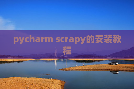 pycharm scrapy的安装教程 pycharm scrapy的安装教程
