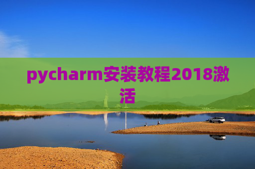 pycharm安装教程2018激活